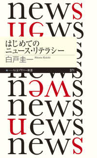 はじめてのニュース・リテラシー ちくまプリマー新書 371