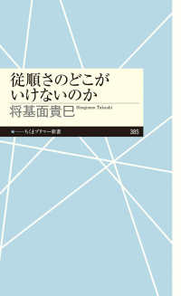 従順さのどこがいけないのか ちくまプリマー新書