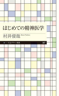 はじめての精神医学 ちくまプリマー新書 ; 387