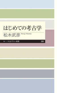 はじめての考古学 ちくまプリマー新書 ; 389