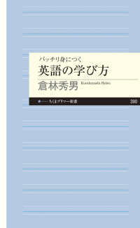 バッチリ身につく英語の学び方 ちくまプリマー新書 ; 390