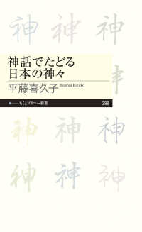 神話でたどる日本の神々 ちくまプリマー新書 ; 388