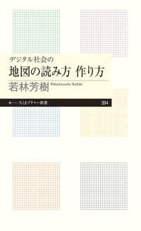 デジタル社会の地図の読み方作り方 （ちくまプリマー新書 ; ３９４）
