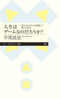 人生はゲームなのだろうか? 「答えのなさそうな問題」に答える哲学