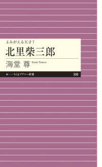 北里柴三郎 ちくまプリマー新書 ; 398 . よみがえる天才 ; 7