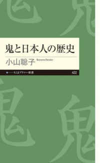 鬼と日本人の歴史 ちくまプリマー新書