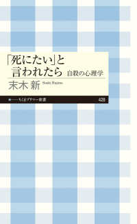 「死にたい」と言われたら 自殺の心理学 ちくまプリマー新書