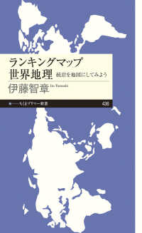 ランキングマップ世界地理 統計を地図にしてみよう ちくまプリマー新書