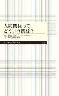 人間関係ってどういう関係? ちくまプリマー新書