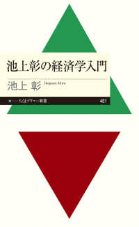 池上彰の経済学入門 ちくまプリマー新書