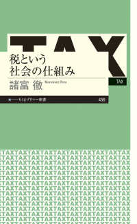 税という社会の仕組み ちくまプリマー新書