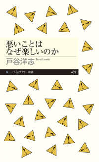 悪いことはなぜ楽しいのか ちくまプリマー新書；459