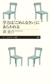 学力は「ごめんなさい」にあらわれる ちくまプリマー新書