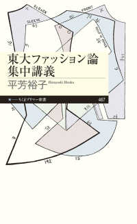 東大ファッション論集中講義 ちくまプリマー新書