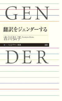 翻訳をジェンダーする ちくまプリマー新書