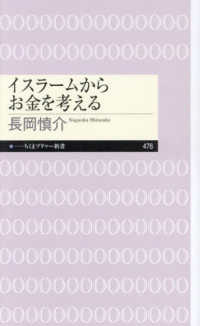 イスラームからお金を考える ちくまプリマー新書