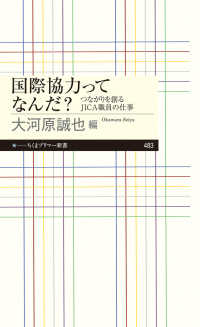 国際協力ってなんだ？ つながりを創るJICA職員の仕事 ちくまプリマー新書