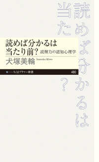 読めば分かるは当たり前? 読解力の認知心理学 ちくまプリマー新書