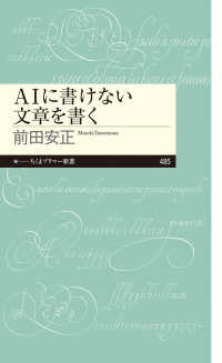 AIに書けない文章を書く ちくまプリマー新書
