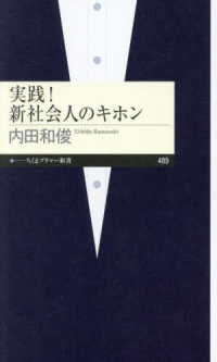 実践！新社会人のキホン ちくまプリマー新書