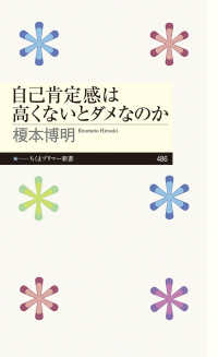 自己肯定感は高くないとダメなのか ちくまプリマー新書