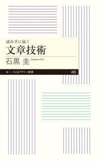 読み手に届く 文章技術 ちくまプリマー新書