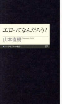 エロってなんだろう？ ちくまプリマー新書