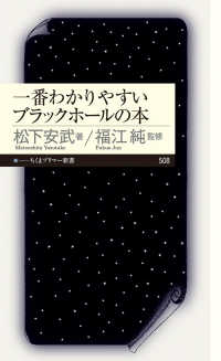一番わかりやすいブラックホールの本 ちくまプリマー新書