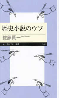 歴史小説のウソ ちくまプリマー新書