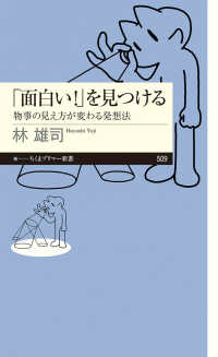 「面白い！」を見つける 物事の見え方が変わる発想法 ちくまプリマー新書