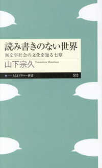 読み書きのない世界 無文字社会の文化を知る七章 ちくまプリマー新書