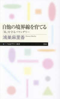 自他の境界線を育てる 「私」を守るバウンダリー ちくまプリマー新書
