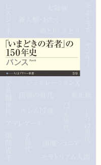 「いまどきの若者」の150年史 ちくまプリマー新書