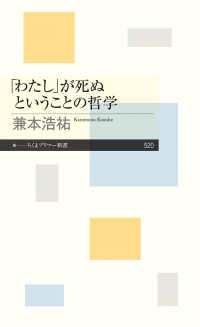 「わたし」が死ぬということの哲学 ちくまプリマー新書