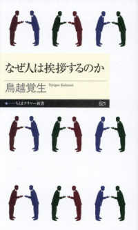 なぜ人は挨拶するのか ちくまプリマー新書