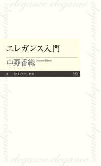 エレガンス入門 ちくまプリマー新書