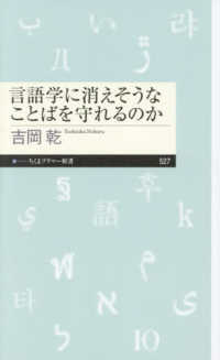 言語学に消えそうなことばを守れるのか