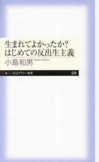 生まれてよかったか?はじめての反出生主義 ちくまプリマー新書