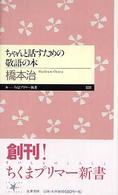 ちゃんと話すための敬語の本 ちくまプリマー新書 ; 001