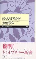 死んだらどうなるの? ちくまプリマー新書 ; 003