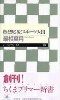 熱烈応援!スポーツ天国 ちくまプリマー新書 ; 004