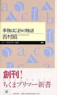 事物はじまりの物語 ちくまプリマー新書 ; 005