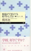 勉強ができなくても恥ずかしくない 1 どうしよう・・・の巻 ちくまプリマー新書 ; 006