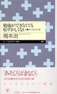 勉強ができなくても恥ずかしくない 2 やっちまえ!の巻 ちくまプリマー新書 ; 007