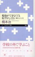 勉強ができなくても恥ずかしくない 3 それからの巻 ちくまプリマー新書 ; 008