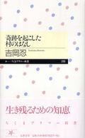 奇跡を起こした村のはなし ちくまプリマー新書 ; 010