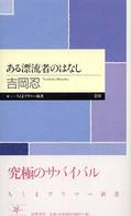 ある漂流者のはなし ちくまプリマー新書 ; 014