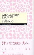 人はあなたの顔をどう見ているか ちくまプリマー新書 ; 016