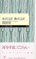 木のことば森のことば ちくまプリマー新書 ; 021