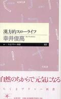 漢方的スローライフ ちくまプリマー新書 ; 022